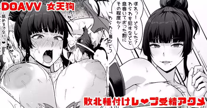 DOAVV 女天狗 敗北種付けレ❤プ受精アクメ漫画
