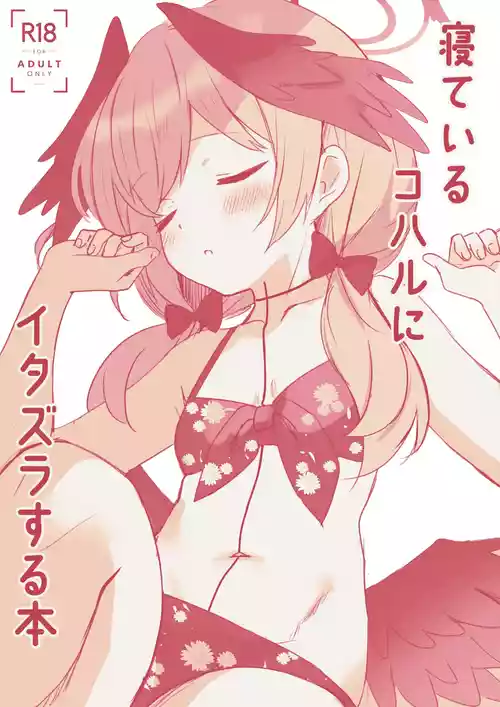[ぽよぽよスカイ (佐伯ソラ)] 寝ているコハルにイタズラする本 (ブルーアーカイブ) [DL版]