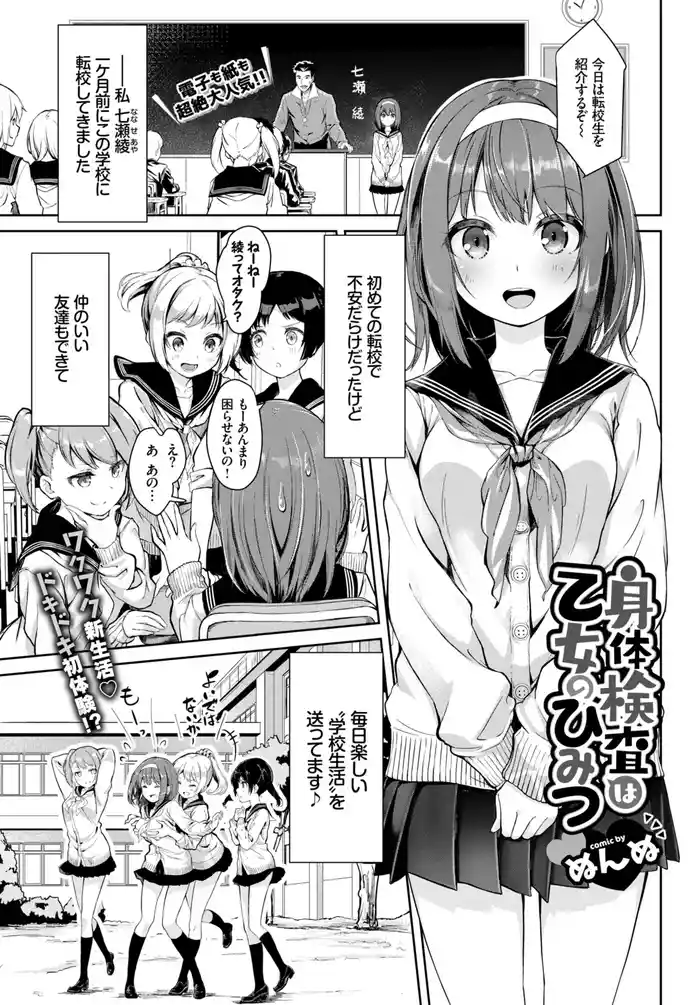 Shintai Kensa wa Otome no Himitsu