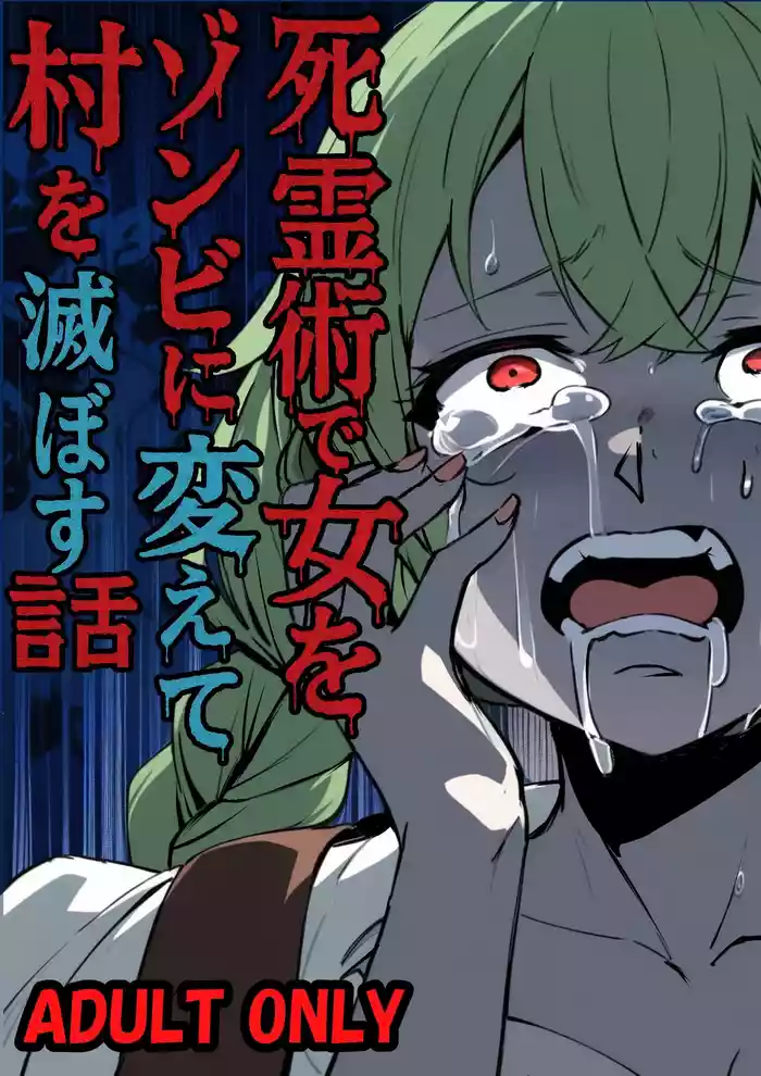死霊術で女をゾンビに変えて村を滅ぼす話