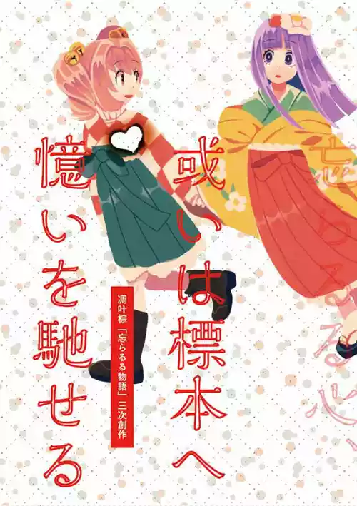 [ホーゼンロック (キュロット)] 或いは標本へ憶いを馳せる (東方Project) [DL版]