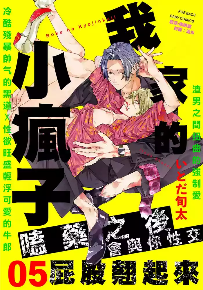 boku no kyōjin-kun 5 | 我家的小疯子 5