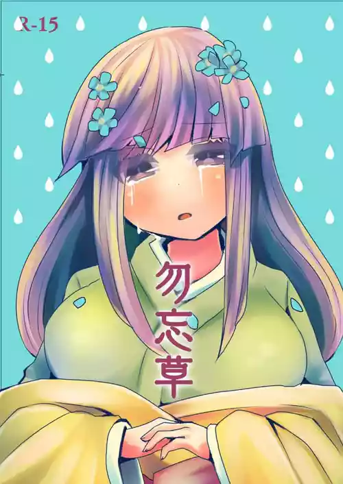 [ホーゼンロック (キュロット)] 勿忘草 (東方Project) [DL版]
