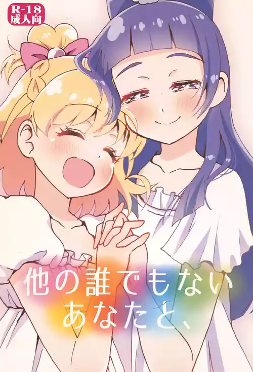 (レインボーフレーバー16) [ハイジェット (つぶらけい)] 他の誰でもないあなたと、 (魔法つかいプリキュア!)