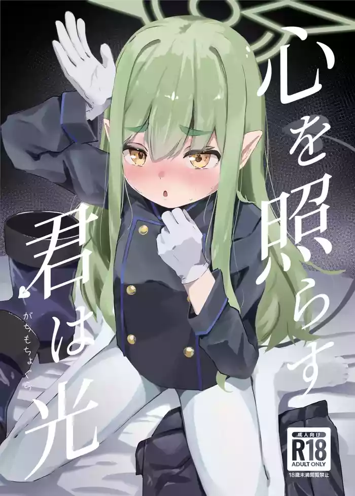 Kokoro o terasu kun wa hikari