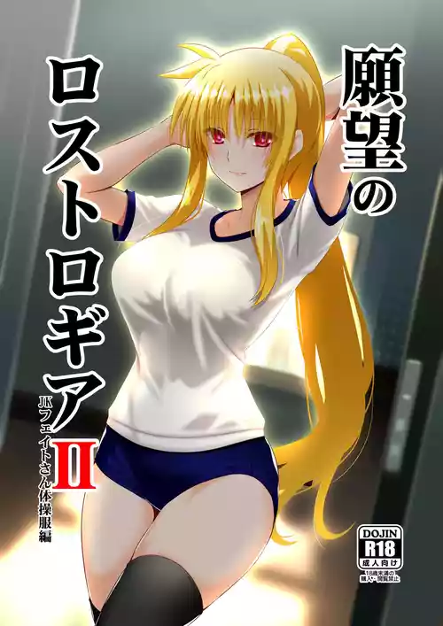 [Aquarius Gate (えんご)] 願望のロストロギアII JKフェイトさん体操服編 (魔法少女リリカルなのは) [DL版]
