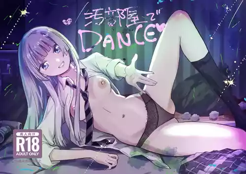 [シルバードッグ] 汚部屋でDANCE (ワンダンス) [DL版]
