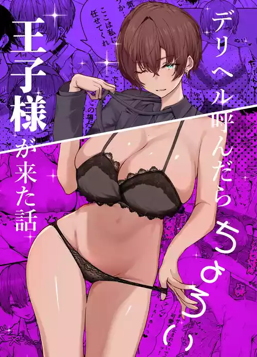 [しおカフェ (しおこひー)] デリヘル呼んだら、ちょろい王子様がきた話 [DL版]