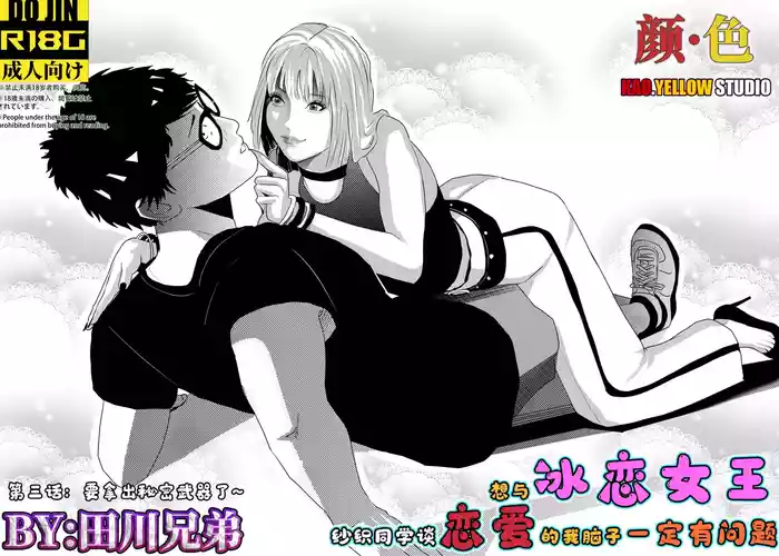 想与冰恋女王纱织同学谈恋爱的我脑子一定有问题 I must be out of my mind to fall in love with SAORI, the Snuff Queen part 03