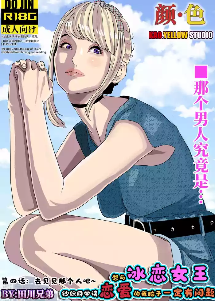 想与冰恋女王纱织同学谈恋爱的我脑子一定有问题 I must be out of my mind to fall in love with SAORI, the Snuff Queen part 04