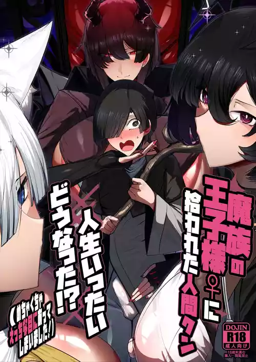 [パレスヴィレッジ (ビッグシャイン)] 魔族の王子様♀に拾われた人間クン、人生一体どうなった!? + おまけ  [DL版]