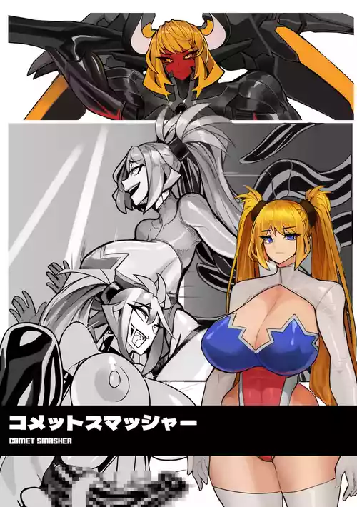 コメットスマッシャ