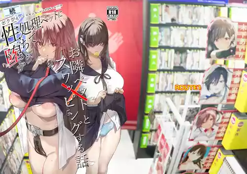 [ROUTE1 (平つくね)] 続・ボクが言いなりギャルとNTRギャルに性処理ペットにされてちてから お隣ペットとスワッピングする話 [DL版]
