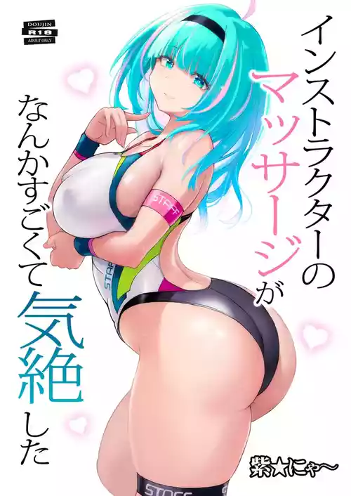 [猫畑 (紫☆にゃ～)] インストラクターのマッサージがなんかすごくて気絶した [DL版]