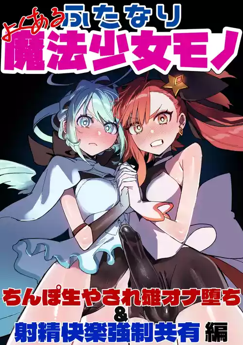 [さんどるまん(旧:麻根木商店)] よくあるふたなり魔法少女モノーちんぽ生やされ雄オナ堕ち&射精快楽強○共有編ー