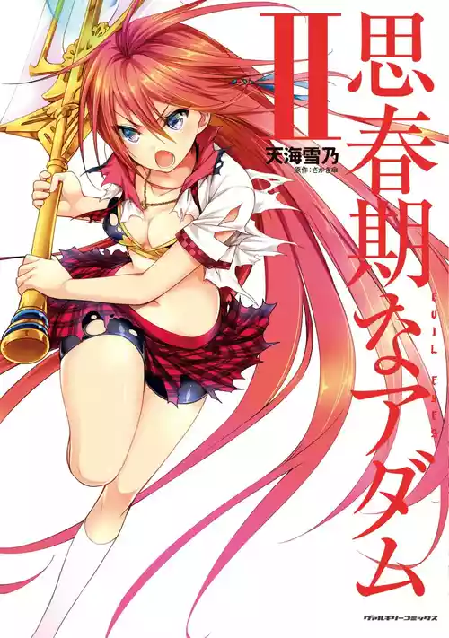 [天海雪乃] 思春期なアダム EVIL EYES 2  [DL版]