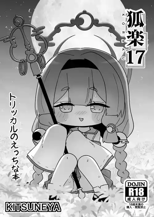 [きつね屋 (リーフィ)] 狐楽17 (トリッカル・もちもちほっぺ大作戦) [DL版]