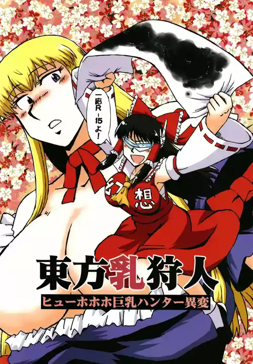 [小豆粥 (小豆長光)] 東方乳狩人 ヒューホホホ巨乳ハンター異変 (東方Project)  [DL版]