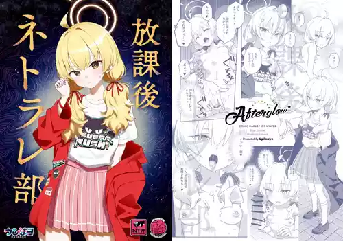 [Afterglow (ウぴまヨ)] 放課後ネトラレ部 (ブルーアーカイブ) [DL版]