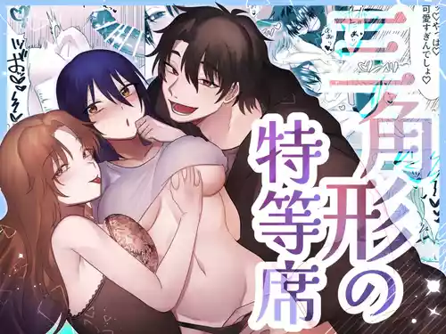 [裏之帝国] 三角形の特等席～彼と彼女に愛されて～ [DL版]