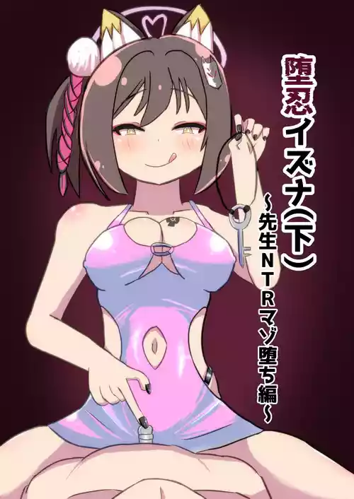 [暗黒あずまや (あずま拓海)] 堕忍イズナ(下) ～先生NTRマゾ堕ち編～ (ブルーアーカイブ) [DL版]