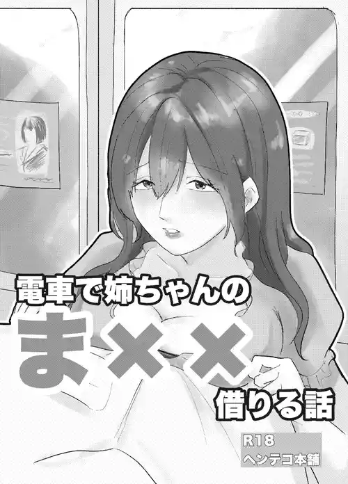 [ヘンテコ本舗 ] 電車で姉ちゃんのま××借りる話