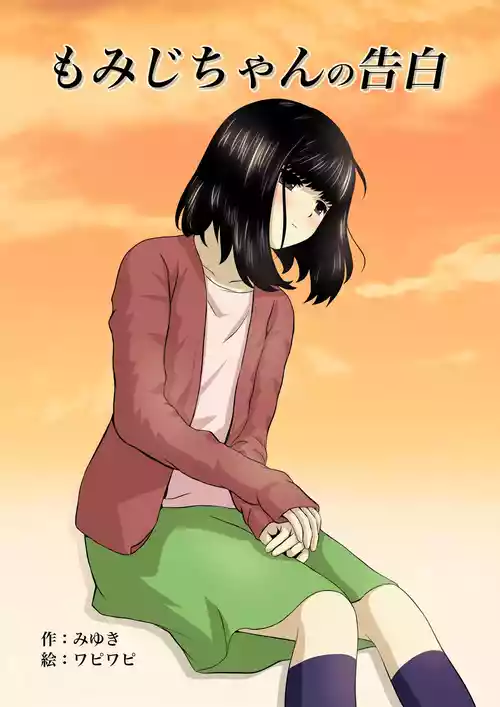 [ワピワピ。 (みゆき)] もみじちゃんの告白