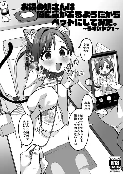 [寝ヲチEX (相武ゆえ)] お隣の娘さんは俺に気があるようだからペットにしてみた。～うすいヤツ1～ [DL版]