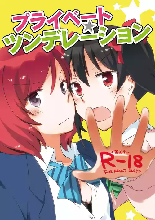 [にらたま (せきはら、広人)] プライベート★ツンデレーション (ラブライブ!) [DL版]