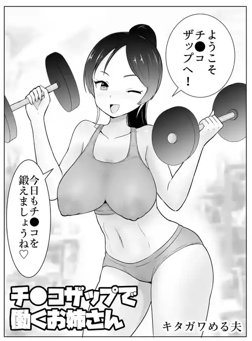 [キタガワめる夫] チ●コザップで働くお姉さん