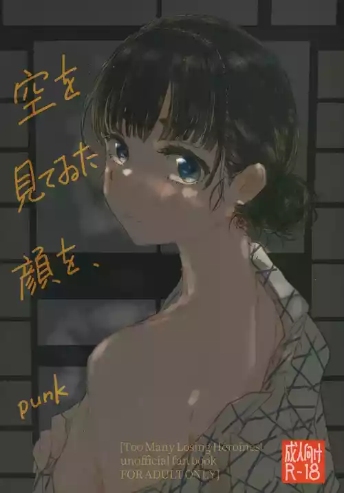 (C107) [ゆかいまんが社 (punk)] 空を見てゐた顔を、 (負けヒロインが多すぎる!)