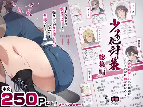 [愛国者 (アゴビッチ姉さん)] 少子化対策 総集編 普段は優しいあの娘達はSEXの時に 痴女になる