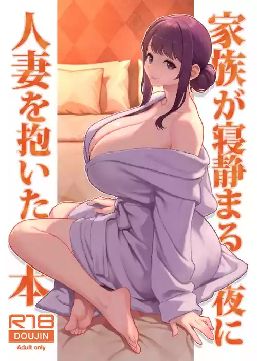 [華容道 (松果)] 家族が寝静まる夜に人妻を抱いた本 [DL版]