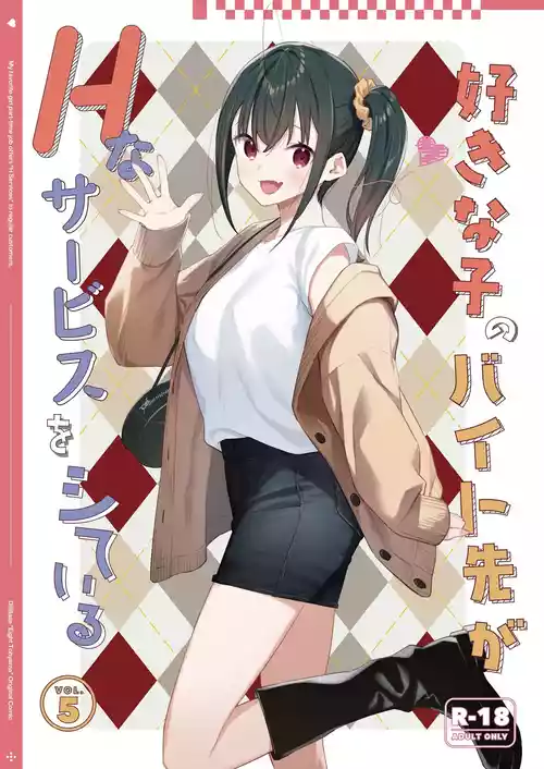 [08BASE (東山エイト)] 好きな子のバイト先がHなサービスをシている5 [DL版]