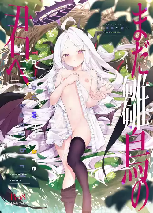 (C107) [だめなひ堂 (だめなひと)] まだ雛鳥の君へ (ブルーアーカイブ)