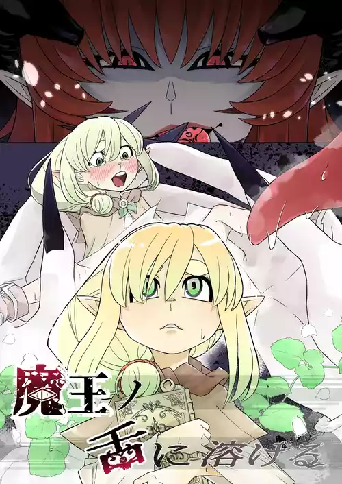 [癖人] 魔王の舌に溶ける