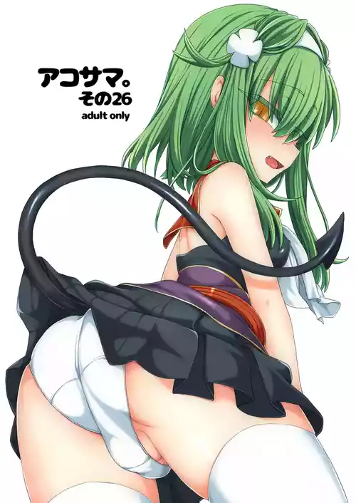 [しまひつじ (うなづき)] アコサマ。その26 (神羅万象) [DL版]