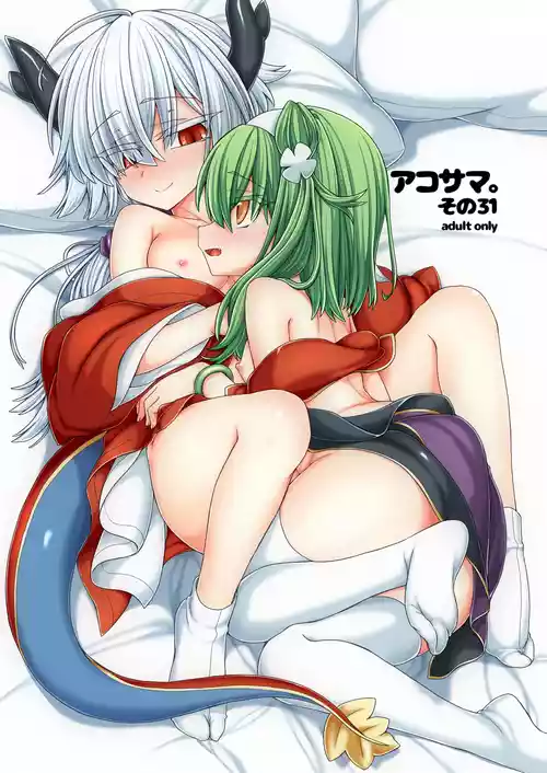 [しまひつじ (うなづき)] アコサマ。その31 (神羅万象) [DL版]