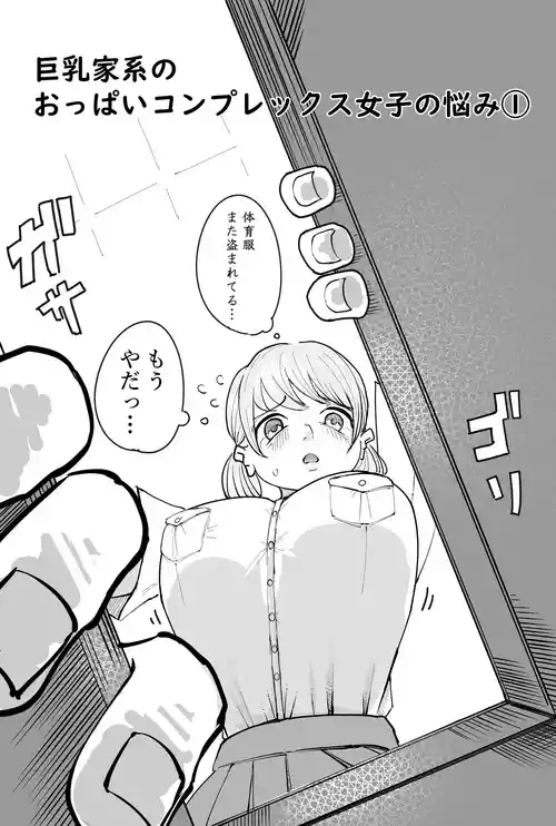 [Yubi] 乳家系のおっぱいコンプレックス女子の悩み