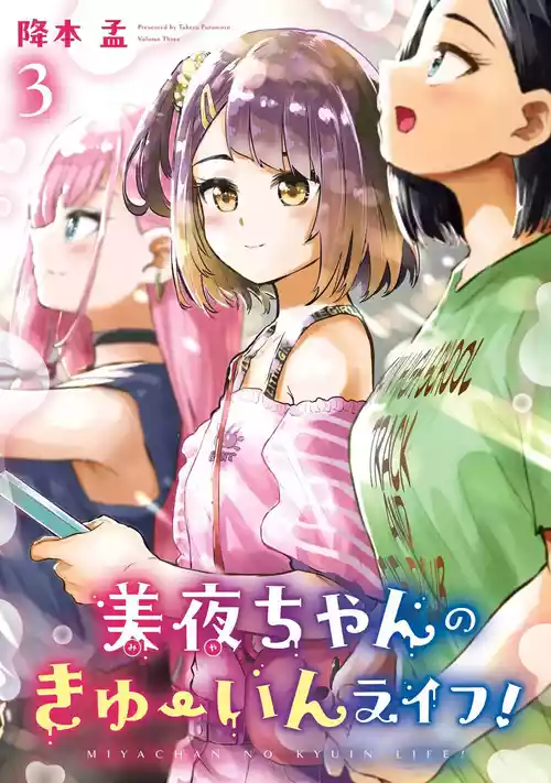 [降本孟] 美夜ちゃんのきゅーいんライフ！ 第03巻