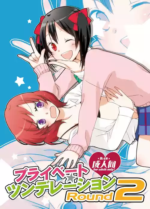 [にらたま (せきはら、広人)] プライベート★ツンデレーション Round 2 (ラブライブ!) [DL版]