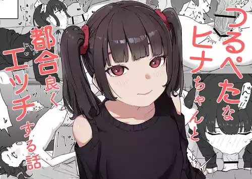 [みみみ岬] つるぺたなヒナちゃんと都合良くエッチする話