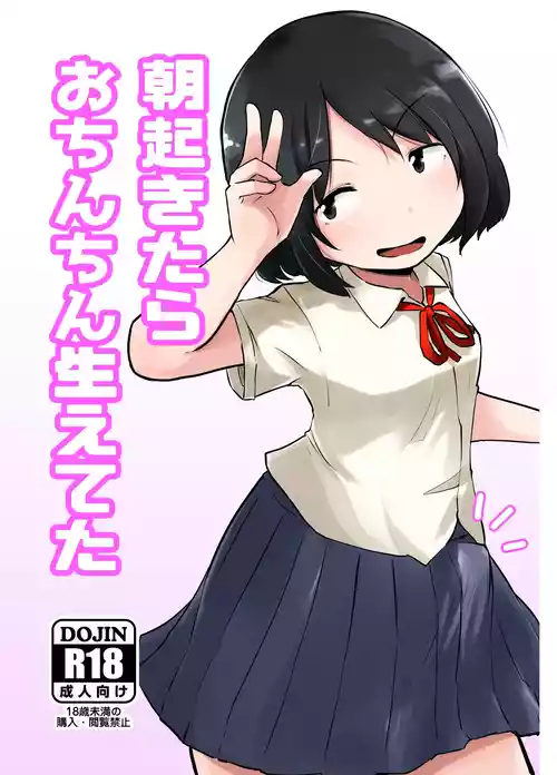 [脳内補完庫 (桐生)] 朝起きたらおちんちん生えてた