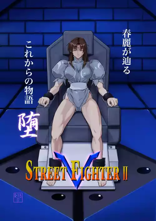 [penpen工房 (92penpen)] ストリートファイターIIV 春麗が辿るこれからの物語 堕  (ストリートファイターII)  [DL版]