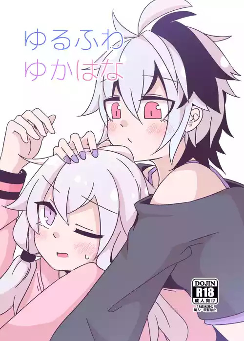 [ゆうぐれさんぽ (miri_1m)] ゆるふわゆかはな (VOICEROID) [DL版]