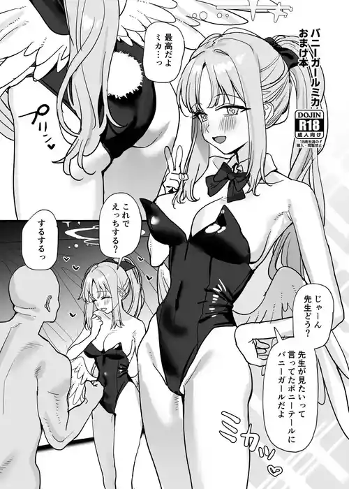 [すばちきゅ! (すばち)] バニーガールミカおまけ本 (ブルーアーカイブ)  [DL版]