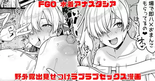 [青ばなな] FGO 水着アナスタシア ビーチで野外露出見せつけラブラブえっち大量中出し漫画 (Fate/Grand Order)