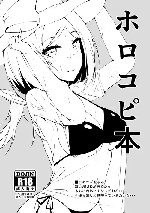 [空想少女 (すとら)] ホロコピ本 (ホロライブ) [DL版]
