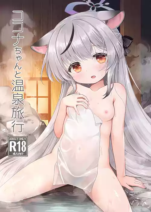 (C107) [啓々堂 (啓々)] ココナちゃんと温泉旅行 (ブルーアーカイブ)