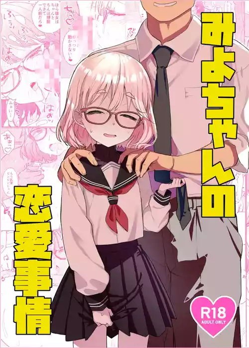 [てんこもり亭 (てんぷらこもろ)] みよちゃんの恋愛事情 [DL版]